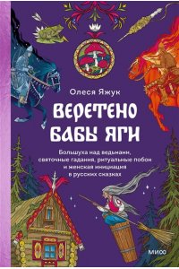 Яжук О. Веретено Бабы-Яги. Большуха над ведьмами, святочные гадания, ритуальные побои и женская инициация в русских сказках