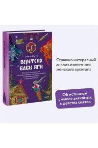 Яжук О. Веретено Бабы-Яги. Большуха над ведьмами, святочные гадания, ритуальные побои и женская инициация в русских сказках
