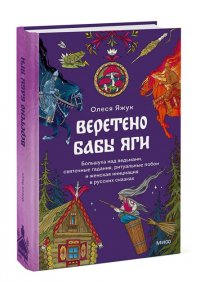 Яжук О. Веретено Бабы-Яги. Большуха над ведьмами, святочные гадания, ритуальные побои и женская инициация в русских сказках
