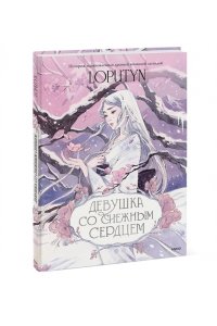 Loputyn Девушка со снежным сердцем
