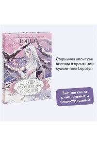 Loputyn Девушка со снежным сердцем