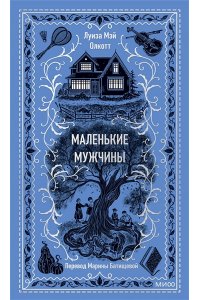 Олкотт Л.М. Маленькие мужчины. Вечные истории