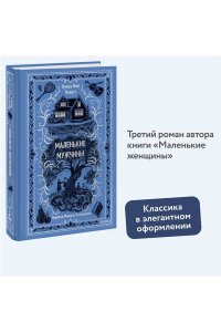 Олкотт Л.М. Маленькие мужчины. Вечные истории