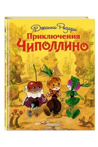 Приключения Чиполлино