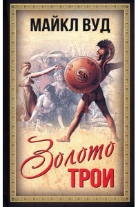 Вуд М. Золото Трои
