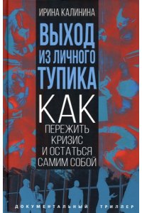 Калинина И. Выход из личного тупика