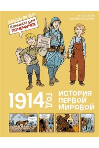Жайе Н. 1914 год. История Первой мировой