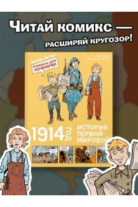 Жайе Н. 1914 год. История Первой мировой