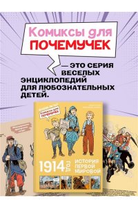 Жайе Н. 1914 год. История Первой мировой