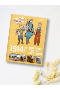 Жайе Н. 1914 год. История Первой мировой