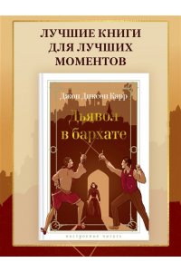 Карр Дж. Дьявол в бархате