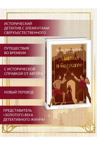 Карр Дж. Дьявол в бархате