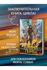 Дарвин А. Кодекс боя. Кн. 3. Арена тьмы