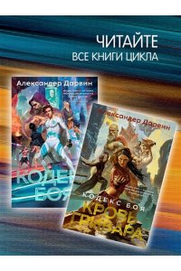 Дарвин А. Кодекс боя. Кн. 3. Арена тьмы