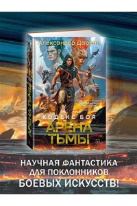 Дарвин А. Кодекс боя. Кн. 3. Арена тьмы