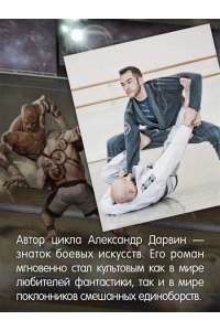 Дарвин А. Кодекс боя. Кн. 3. Арена тьмы