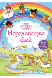 Брукс Ф. Королевство фей