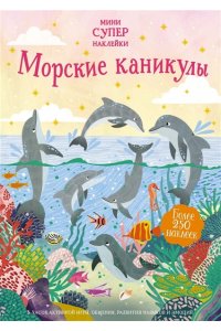 Пэтчетт Ф. Морские каникулы