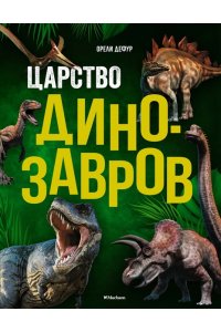 Дефур О. Царство динозавров