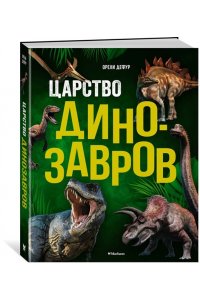 Дефур О. Царство динозавров
