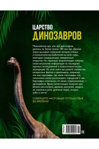 Дефур О. Царство динозавров