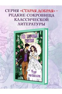 Цобельтиц Ф. Год брачных союзов