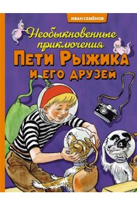Носов И. Необыкновенные приключения Пети Рыжика и его друзей