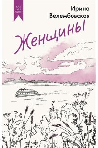 Велембовская И.А. Женщины