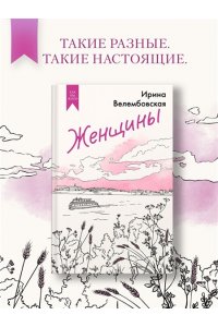 Велембовская И.А. Женщины
