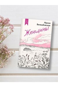 Велембовская И.А. Женщины