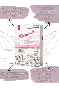 Велембовская И.А. Женщины