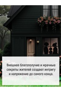 Хьюитт Дж. М. Идеальная деревня