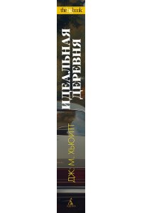 Хьюитт Дж. М. Идеальная деревня