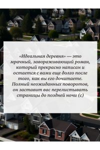 Хьюитт Дж. М. Идеальная деревня