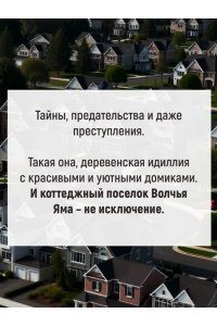 Хьюитт Дж. М. Идеальная деревня