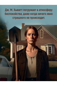 Хьюитт Дж. М. Идеальная деревня