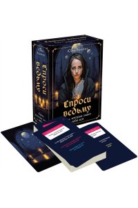 Спроси ведьму. Карты, которые знают о тебе все