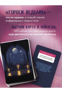 Спроси ведьму. Карты, которые знают о тебе все