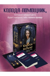 Спроси ведьму. Карты, которые знают о тебе все
