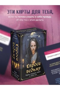 Спроси ведьму. Карты, которые знают о тебе все
