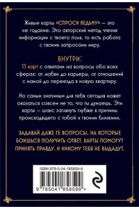 Спроси ведьму. Карты, которые знают о тебе все