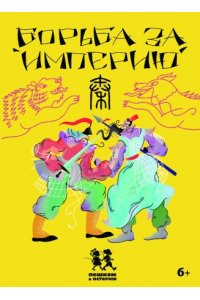 Степаненко Е. Борьба за империю.Развивающая карточная игра