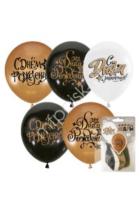 ШАР ВОЗДУШ BLACK&GOLD&WHITE С ДНЕМ РОЖДЕНИЯ 12
