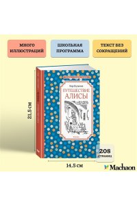 Путешествие Алисы