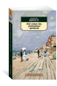 Под сенью дев, увенчанных цветами