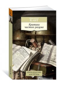Критика чистого разума