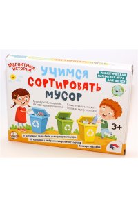 НАСТ ИГРА МАГНИТНАЯ УЧИМСЯ СОРТИРОВАТЬ МУСОР *ДК* АРТ.03935