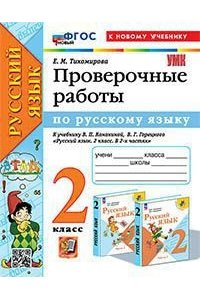 Тихомирова Е.М. УМКн. ПРОВЕРОЧНЫЕ РАБОТЫ ПО РУС. ЯЗЫКУ. 2 КЛАСС. КАНАКИНА, ГОРЕЦКИЙ. ФГОС НОВЫЙ (к новому учебнику)