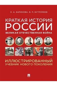 Баринова О.А., Бутромеев В.П. Краткая история России. Великая Отечественная война. Иллюстрированный учебник нового поколения. Уч. пос.-М.:Блок-Принт,2026.