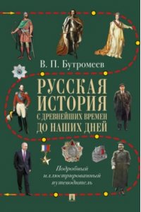 Авт.-сост. Бутромеев В.П. Русская история с древнейших времен до наших дней. Подробный иллюстрированный путеводитель.-М.:Проспект,2026.
